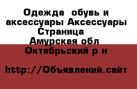 Одежда, обувь и аксессуары Аксессуары - Страница 10 . Амурская обл.,Октябрьский р-н